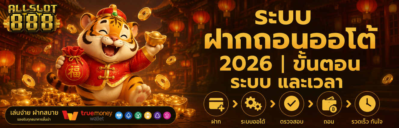 ระบบ ฝากถอนออโต้ 2026 ขั้นตอน ระบบ และเวลา
